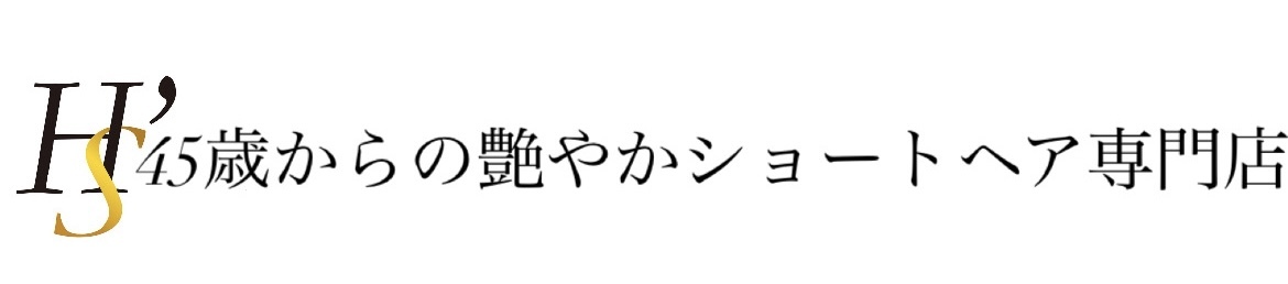 45歳からの艶やかショートヘア専門店H'S